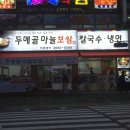 두메골마늘보쌈 이미지