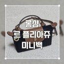 롱샴 르 플리아쥬 미니백 후기｜사이즈, 수납력, 정품 고민 솔직 리뷰