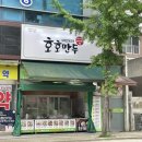 수제만두 전문점 신창동 호호만두 포장 후기