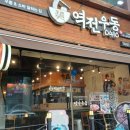 역전우동0410주안역점 이미지