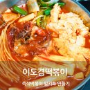 남문올래협동조합 | 수원남문시장 맛집 이도경떡볶이 즉석떡볶이 밀키트 만들기