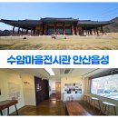 수암경로당 | 수암마을전시관 안산읍성 역사가 이야기가 되는 곳