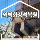 방배 노블루체 서리풀 | 외벽철거 화강석복원 빌라대리석 마감 시공