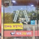 박가고쌈냉면 | [양산] 고기를 냉면에 싸먹는 양산 '박가고쌈냉면' 올해 첫 냉면 후기