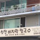 청정칼국수 이미지