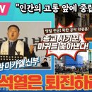 "인간의 고통 앞에 중립은 없다! 윤석열은 퇴진하라!" 종교 사기꾼, 마귀 쫓아내는 박주환 미카엘 신부의 일성 이미지