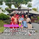 요라나 - 남구 효천2로 1 | 하와이 PCC 가이드 투어, 쿤가이드와 함께한 6개국 문화체험 후기