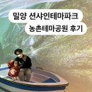 션샤인밀양(농촌테마공원) 이미지