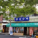 삼삼슈퍼 이미지