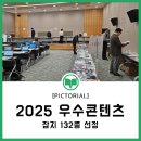 한국문화진흥㈜노동조합 | 2025 우수콘텐츠 잡지 132종 선정