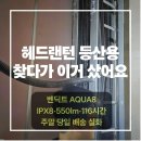 아람루멘시스템(주) | 헤드랜턴 등산용으로 고민 중이라면? 벤딕트 AQUA8 추천 IPX8 방수·550루멘·116시간 개봉 솔직 후기