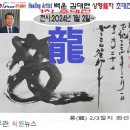 【C1아트갤러리】2024년 특별기획 &#39;룡(龍)&#39; 초대 백운 김대현 1차전 이미지