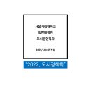 도씨에빛Ⅱ 빌딩 앞 횡단보도 | 2022년, 서울시립대학교 일반대학원 도시행정학과 석사과정 1학기, 도시정책학, 기말 과제, 최근희 교수님
