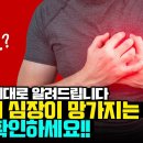 한번 나빠지면 되돌릴 수 없는 심장. 되돌릴 수 있을까? 당신의 심장을 다시 강하게 바꾸는 방법은? 이미지