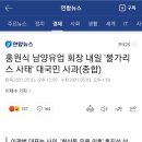 홍원식 남양유업 회장 내일 '불가리스 사태' 대국민 사과 이미지