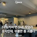 대림광고 | [대림커피] 연신내 늦게까지 혼자 작업하기 좋은 카페｜칵테일까지 마시게 된 리얼 후기