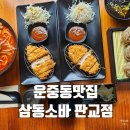 안양판교로828번길 | 판교 운중동 메밀소바 짬뽕순두부소바 맛집 삼동소바