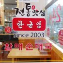전통맛집할매순대국불당점