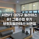 서면PT 대기구 필라테스 8:1 그룹수업 후기 - 브릿지필라테스 서면점