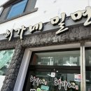허가네밀면