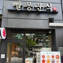 빨봉분식 이곡점 이미지