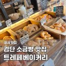 41190-01-07-104 | 검단신도시 소금빵 맛집 트레페베이커리 아라동 베이커리카페 추천 후기