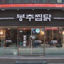 봉추찜닭부산사상점 이미지