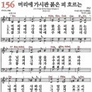 새찬송가 156장 머리에 가시관 붉은 피 흐르는(통일 X) [찬양듣기&악보] 이미지