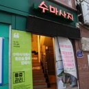 진지함 옥수점 | 성동구 옥수동마사지 통증치유되는 수마사지 추천 이유