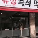 유성즉석떡볶이 이미지