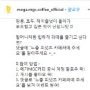 메가MGC커피 느좋 피넛츠 카페라떼 주세요 이벤트 ~1.29 이미지