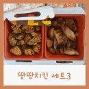 땅땅치킨 사월점 | 땅땅치킨 세트3 땅땅불갈비 + 허브순살치킨은 역시 진리!