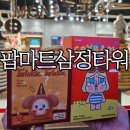 삼정제2경로당 | 팝마트 부산 삼정타워점 리뉴얼 사전예약 방법 및 구매후기