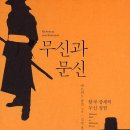 『무신과 문신 Generals and Scholars』 이미지