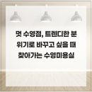 MUT맨즈 | 멋 수영점, 트렌디한 분위기로 바꾸고 싶을 때 찾아가는 수영미용실