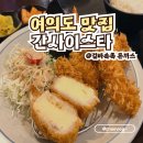 스타 | 여의도 맛집 추천｜돈까스 잘하는 간사이스타 후기
