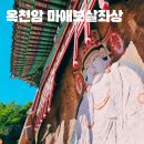 옥천암 | 옥천암 마애보살좌상 고려시대 불상 서울 나들이 서대문구 가볼만한 곳