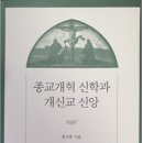 출판 홍지훈 , ＜종교개혁 신학과 개신교 신앙＞ 2022 동연 이미지