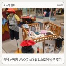 푸쉬스토어 | 강남 신세계 Avo(아보) 팝업스토어 방문 후기 🧸 여름아기옷 브랜드 추천