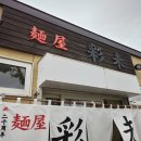 [맛집탐방]일본 최고의 라멘집이였던 홋카이도 삿포로 맛집라멘 사이미를 갔습니다. 이미지