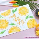 플러스펜 수채화 | 천사아트 플러스펜 수채화] 상큼한 오렌지 드로잉 엽서 만들기