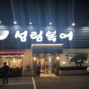 성림복어 이미지