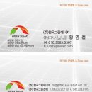 그린한국에너지(주)