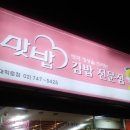 맛밥김밥전문점 이미지