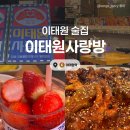 이태원로27가길 | [이태원] 이태원사랑방 :: 이태원 안주맛집 이태원 술집 이태원 회식장소 추천! 솔직후기