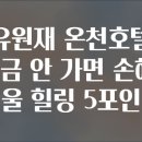 명품탕 | 유원재 온천호텔 지금 안 가면 손해! 겨울 힐링 5포인트