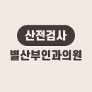 김산부인과의원 이미지