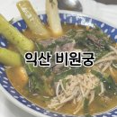 비원궁 | [전북 익산] 익산 보양식 염소탕 맛집 비원궁 내돈내산 방문후기