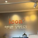 아이콘성형외과의원 이미지