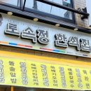 토속정한식집 이미지